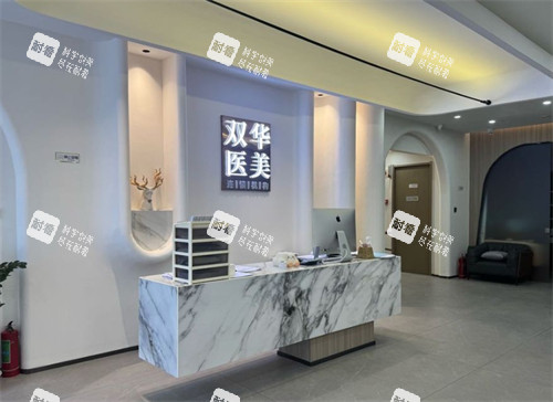 济南双华医疗美容前台 济南双华医疗美容前台