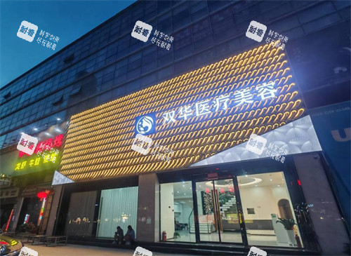 济南双华医疗美容外景 济南双华医疗美容外景