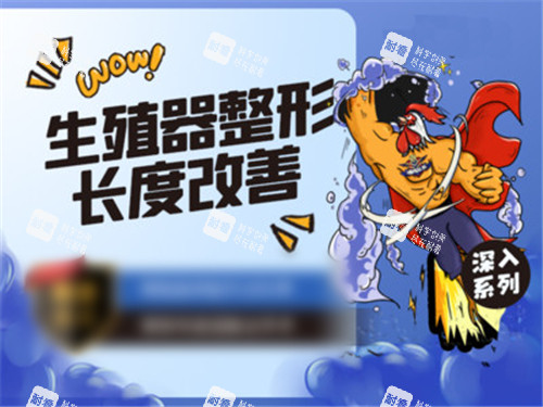 男性生殖整形宣传图