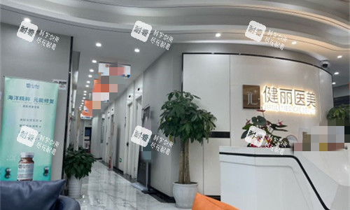 成都健丽医美前台图 成都健丽医美前台图