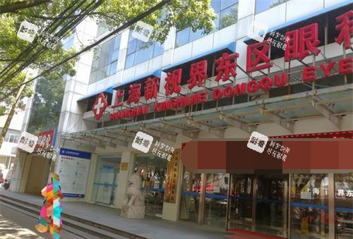 上海新视界眼科浦东院区 上海新视界眼科浦东院区