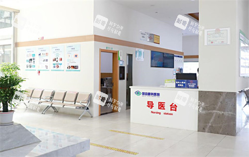 恩施慧宜眼科医院导诊台
