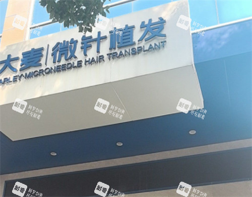 温州大麦植发门头 温州大麦植发门头