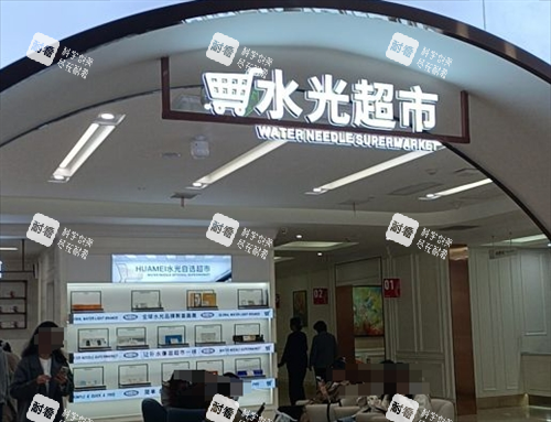 西安画美整形水光自选区