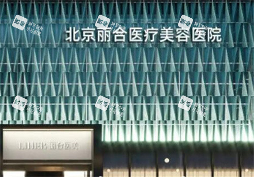 北京丽合医疗美容轻医美收费价格参考：从光子嫩肤到超声炮，各项目收费明细一览