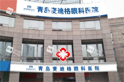 青岛麦迪格眼科医院