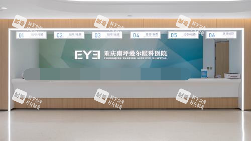 重庆爱尔眼科导医台环境