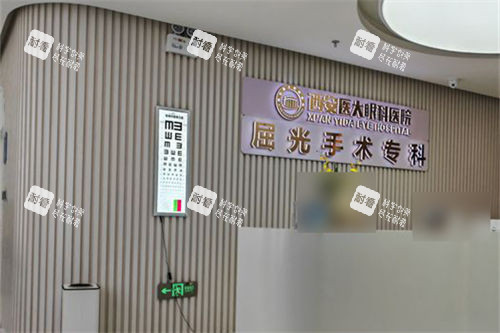 西安医大眼科医院屈光手术专科环境 西安医大眼科医院屈光手术专科环境