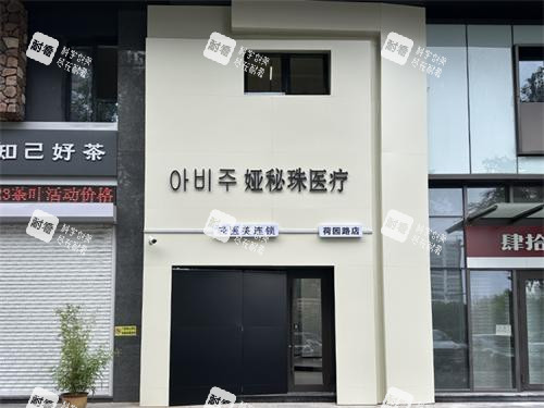 长春娅秘珠医疗美容外观门头