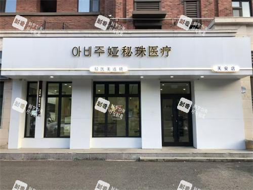 长春娅秘珠医疗美容门头照