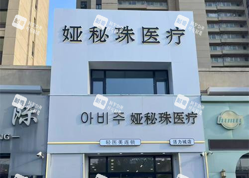 长春娅秘珠医疗美容外观大楼