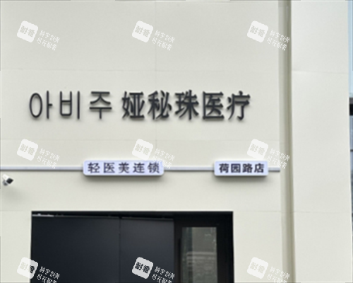 长春娅秘珠医疗美容外观