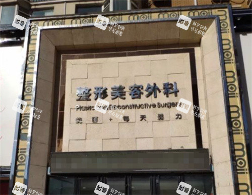 长春海峡整形美容医院门头