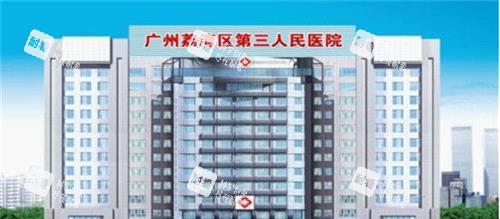 广州荔湾区人民医院美容科外观
