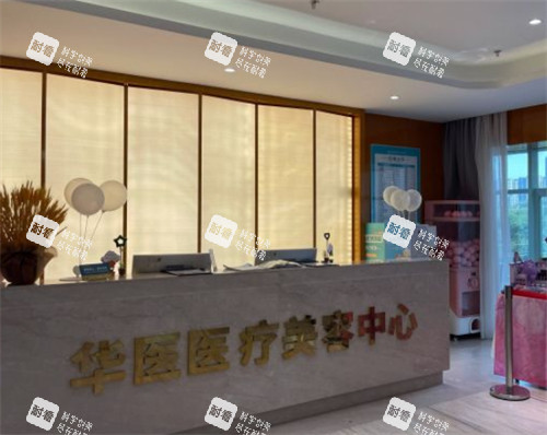 呼和浩特华医整形前台环境图