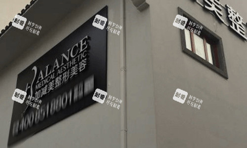 北京加减美医疗美容门诊室外门头
