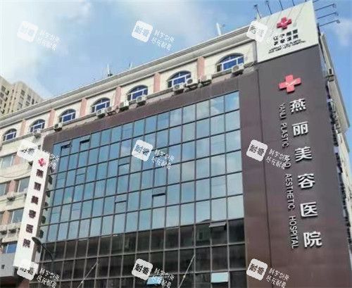 鞍山燕丽整形门头照