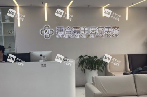 北京惠合嘉美整形导诊台