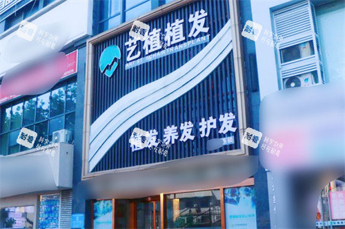 嘉兴艺植医疗植发门头 嘉兴艺植医疗植发门头