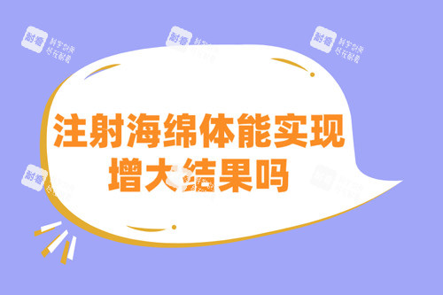 注射海绵体能实现增大结果吗