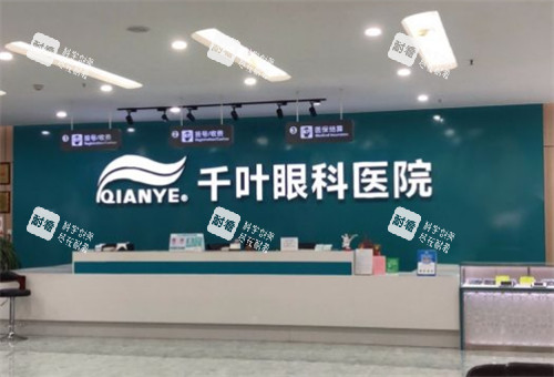 重庆千叶眼科前台