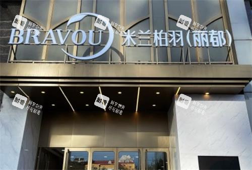 北京米兰柏羽丽都医疗美容门头