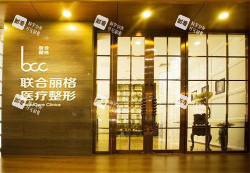 北京联合丽格整形门口