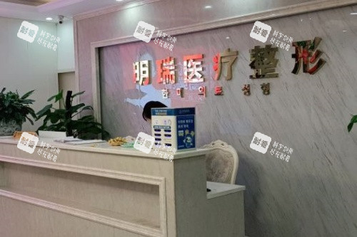 益阳明瑞医疗美容导诊台