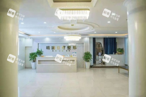 益阳明瑞医疗美容前台