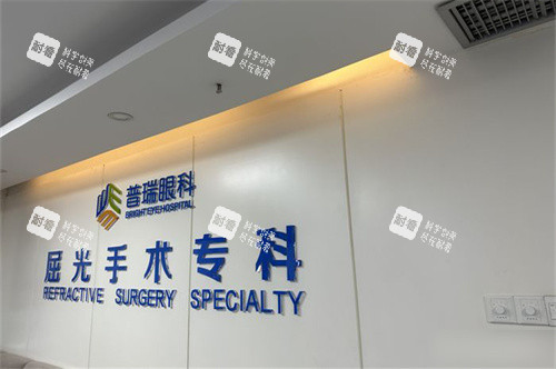 乌鲁木齐普瑞眼科医院屈光手术专科