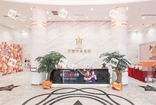 合肥华美整形一楼