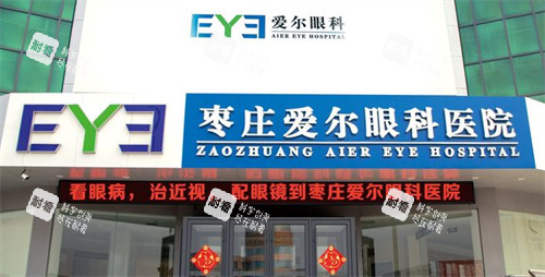 枣庄爱尔眼科外景