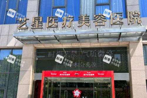 合肥艺星整形门头