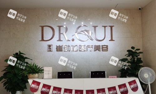 合肥崔劲松整形医院导医台