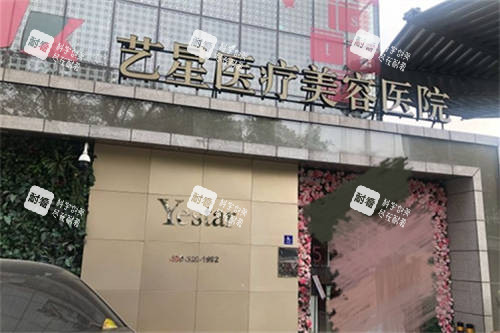 北京艺星医疗美容医院招牌