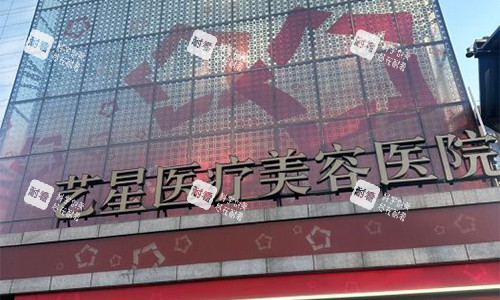 北京艺星美容室外门头