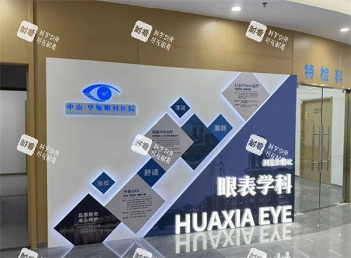 中山华厦眼科医院眼表学科环境 中山华厦眼科医院眼表学科环境