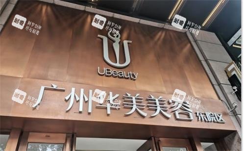 广州华美整形门头图