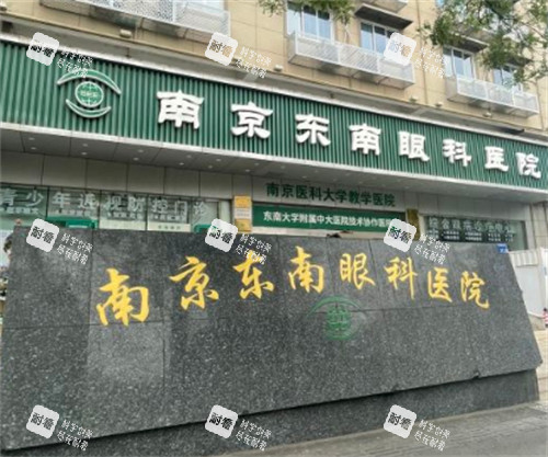 南京东南眼科外景环境图