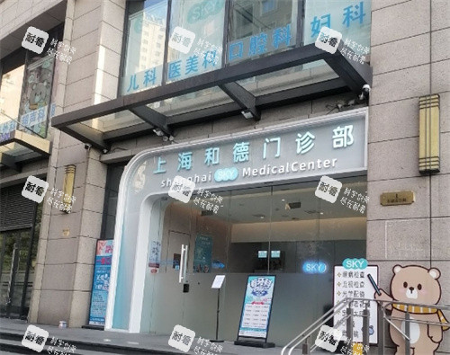 上海和德医疗美容医院外部照片