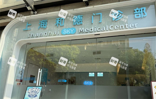 上海和德医疗美容医院门头