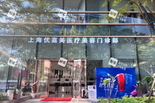 上海优嘉美医疗美容医院门头