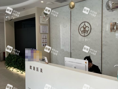 北京欧慈整形前台环境 北京欧慈整形前台环境