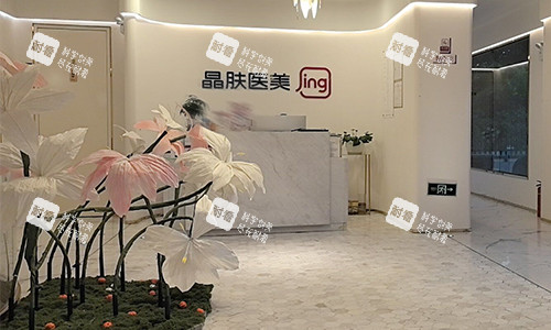 西安晶肤整形前台环境 西安晶肤整形前台环境