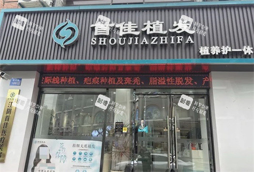江阴首佳植发门头
