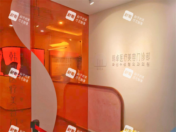 上海韩卓医疗美容内部环境