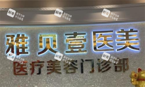 广州雅贝壹整形前台图