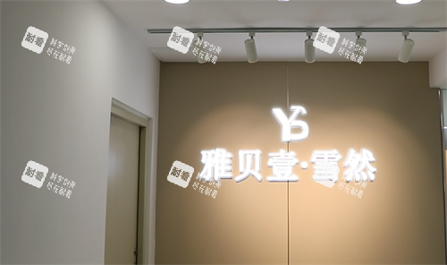 广州雅贝壹整形logo