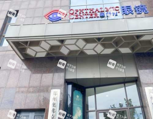 郑州奥弗克眼科医院外观 郑州奥弗克眼科医院外观