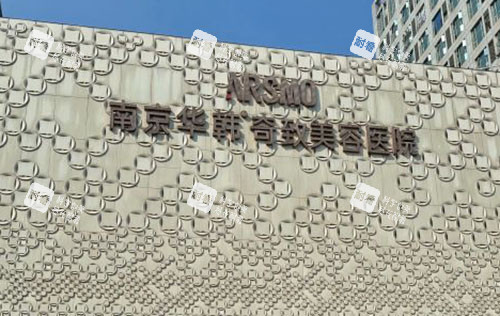 南京华韩奇致整形招牌实拍图